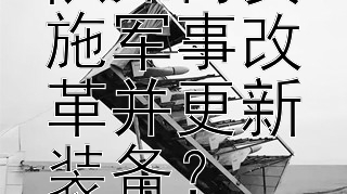 日本自卫队如何实施军事改革并更新装备？