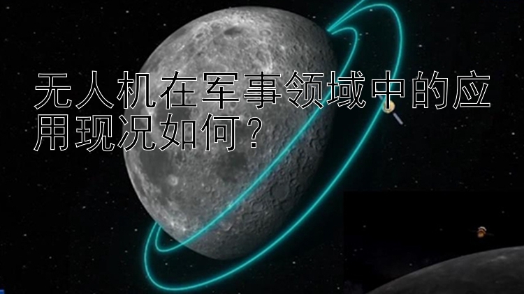 无人机在军事领域中的应用现况如何？