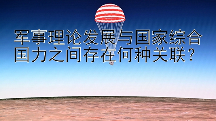 军事理论发展与国家综合国力之间存在何种关联？