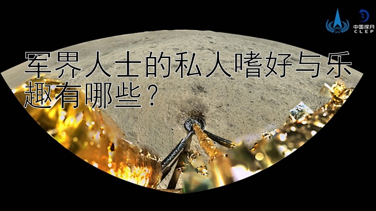 军界人士的私人嗜好与乐趣有哪些？