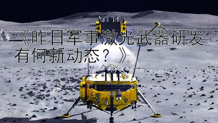 《昨日军事激光武器研发有何新动态？》